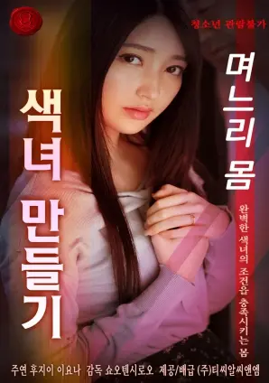 《让儿媳妇的身体变成了花痴》：禁忌之恋还是伦理崩塌？揭秘这部争议之作背后的欲望与挣扎