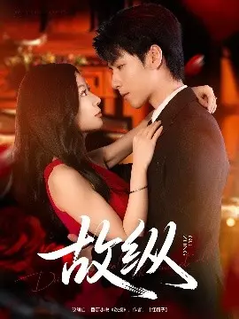 《故纵》：爱与算计的危险游戏，谁先认真谁就输？剧情深度解析！