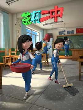 《茶啊二中 第二季》：青春回忆杀，爆笑校园生活，国产动画的良心之作！