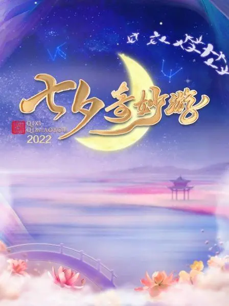《七夕奇妙游》：国风动漫的浪漫演绎，解锁传统文化的全新打开方式！