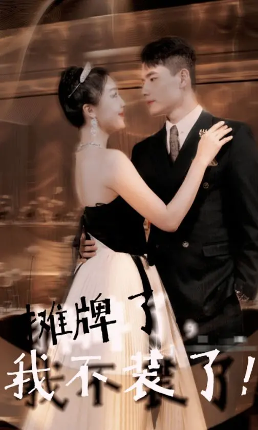 《摊牌了，我不装了》：年度最解压喜剧？当真实自我与社会期待碰撞，爆笑来袭！