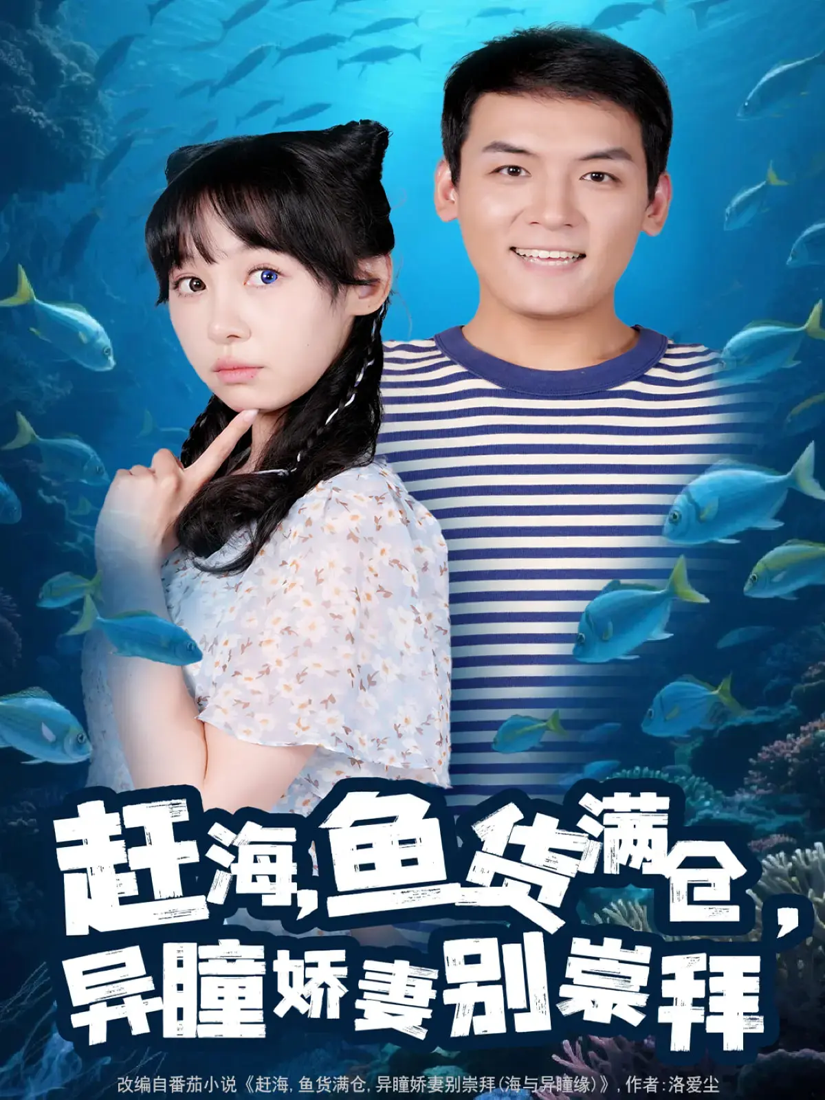 《赶海鱼货满仓异瞳娇妻别崇拜》：海边甜宠，看硬汉渔民如何宠妻无度！