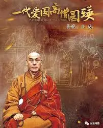 圆瑛大师传奇一生：爱国护教的信仰之路，电影《一代爱国高僧圆瑛》深度解读