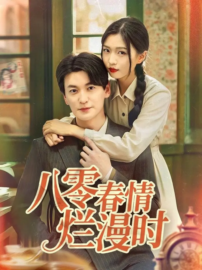 《八零春情烂漫时》：追忆青涩初恋，重温八十年代的纯真与悸动