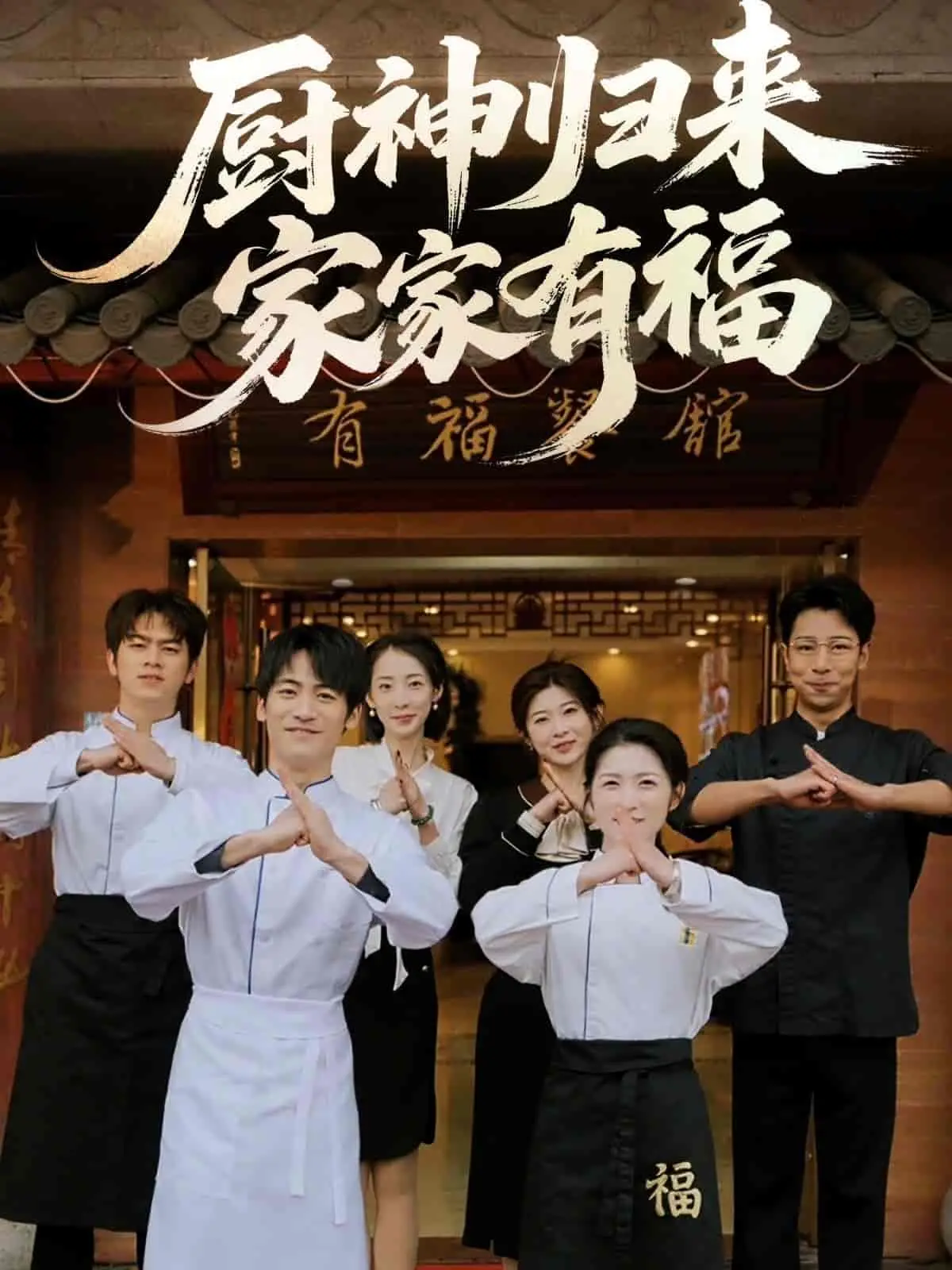 《厨神归来家家有福》：美食治愈人心，温暖贺岁喜剧温馨上映！