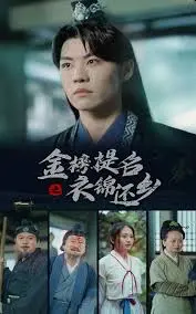 爆笑喜剧《金榜题名之衣锦还乡》：小人物逆袭，笑泪齐飞的还乡路！