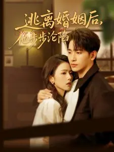 《逃离婚姻后，他步步沦陷》：一场关于救赎与爱情的成人童话，谁才是真正的猎物？