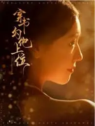 穿书逆袭！看我如何勾搭高冷男主上位，爆笑甜宠剧情等你来磕！