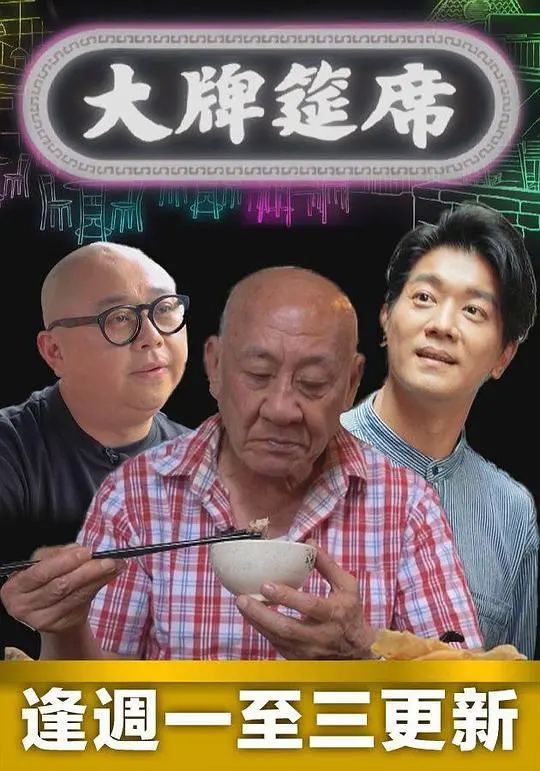 品味《大牌筵席》：明星聚会的背后秘密与娱乐圈的真实面纱