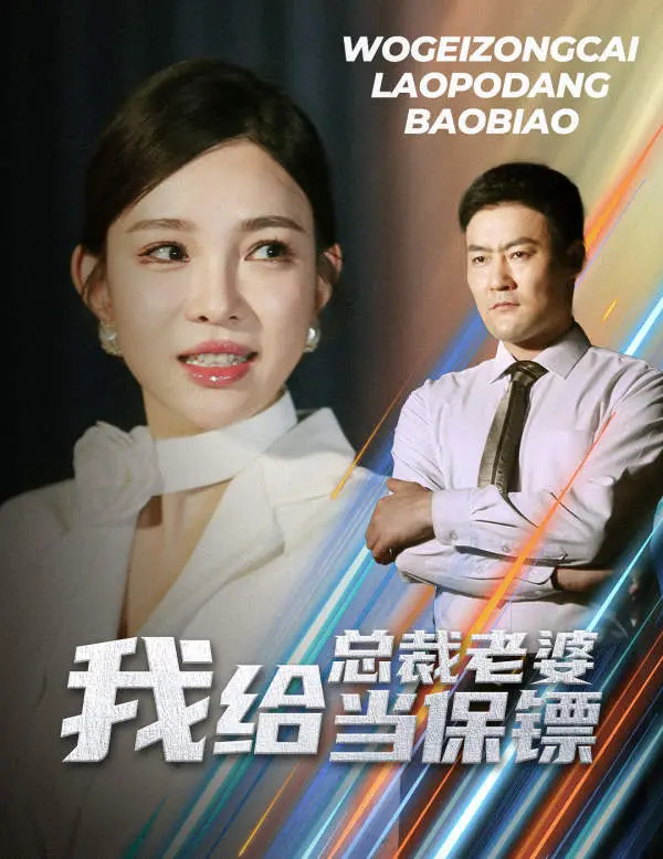 《我给总裁老婆当保镖》：反套路甜宠，小保镖的逆袭之路，爆笑又上头！