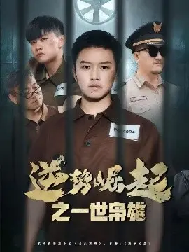 逆势崛起：一世枭雄从草根逆袭到商业帝国的传奇之旅