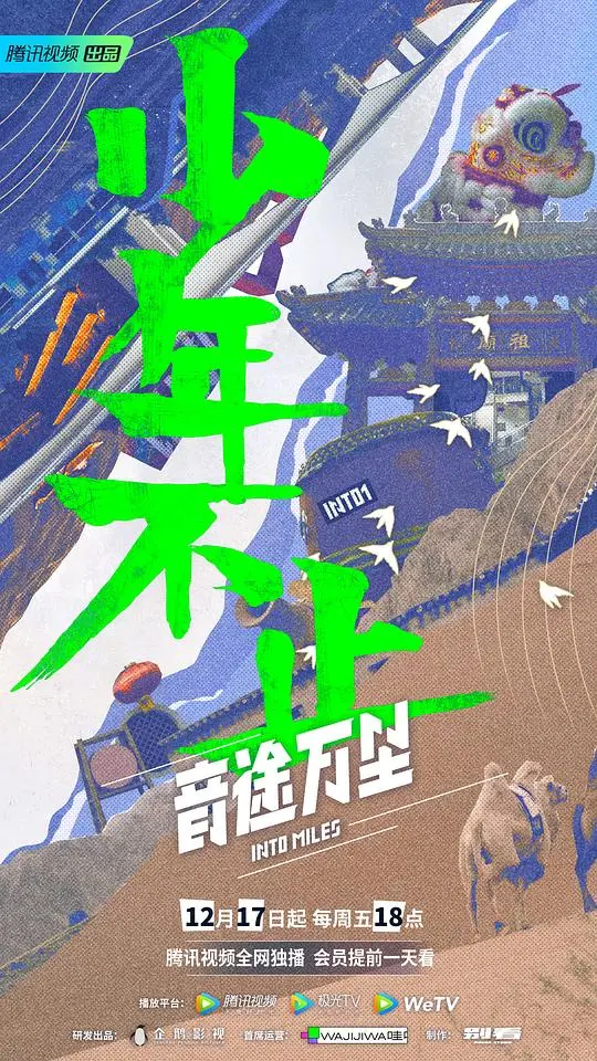 《音途万里》：一场治愈心灵的音乐之旅，用歌声丈量山河，寻找最初的感动！