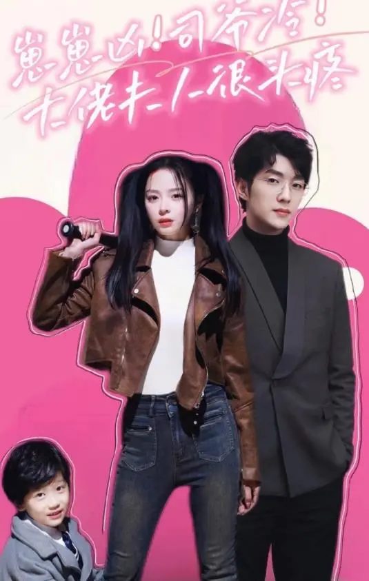 《崽崽凶！司爷冷！大佬夫人很头疼》：萌娃PK霸总，甜蜜爆笑的另类爱情喜剧！