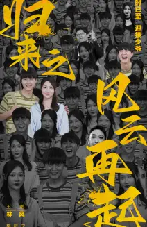 传奇回归之风云再起：动作英雄的史诗对决与情感爆发