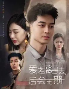 《爱若离去＆后会无期》：爱与遗憾的双重奏，当青春散场，我们如何告别？