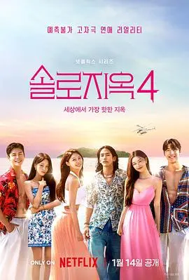 《单身即地狱第四季》：恋爱的酸臭味？真人秀背后的情感与人性考量