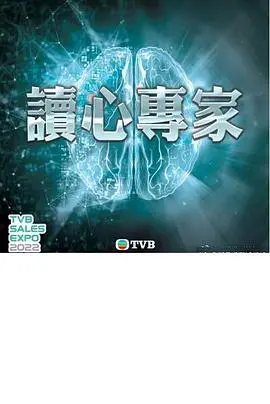 揭秘人心深处的秘密：《读心专家》带你走进心理操控的迷局