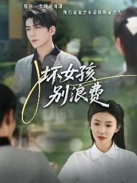 《坏女孩别浪费》：坏女孩的秘密恋情与青春成长之旅，一个真实叛逆故事的深度剖析