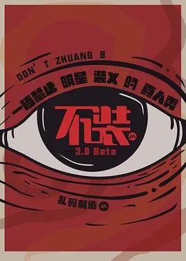 不装第三季的搞笑狂欢：明星们爆笑不羁的真人秀之旅与生活反思