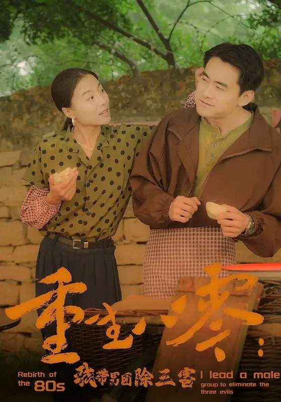 重生八十年代的惊险之旅：我如何带领男团对抗神秘三害