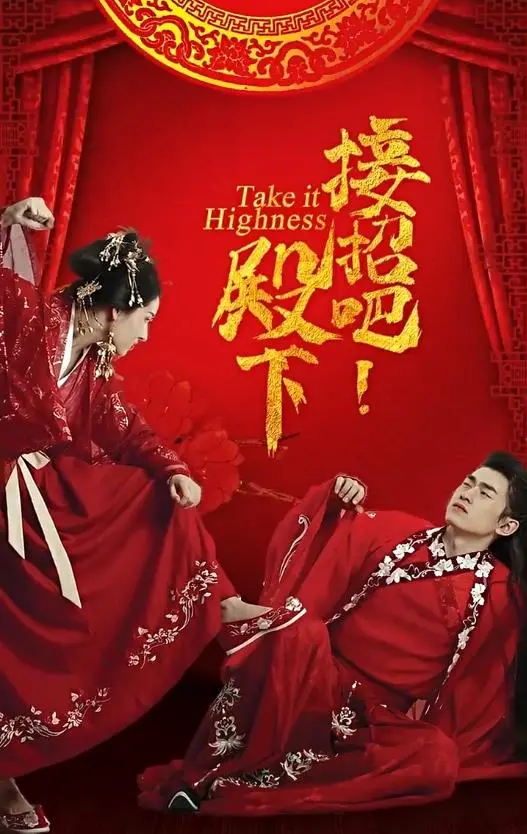 《接招吧殿下》：爆笑来袭！看沙雕皇子如何花式追爱，承包你的所有笑点！