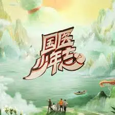 《国医少年志 第二季》：热血中医少年再出发，青春梦想燃爆荧屏！