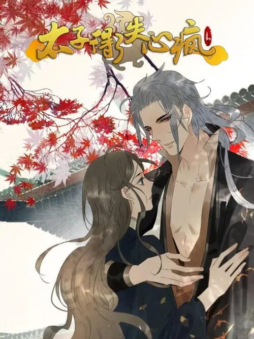 爆笑来袭！《太子得了失心疯》：当高冷太子变逗比，这剧情绝了！