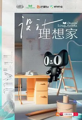 《设计理想家》：当生活变成样板间，梦想还能否照进现实？
