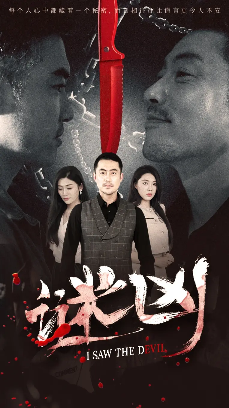 《谜凶》深度解析：悬疑反转烧脑，真相背后的人性挣扎与救赎