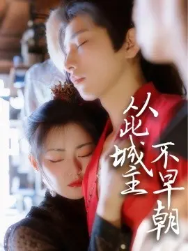 《从此城主不早朝》：爆笑！看废柴城主如何躺平摆烂，逆袭成人生赢家！