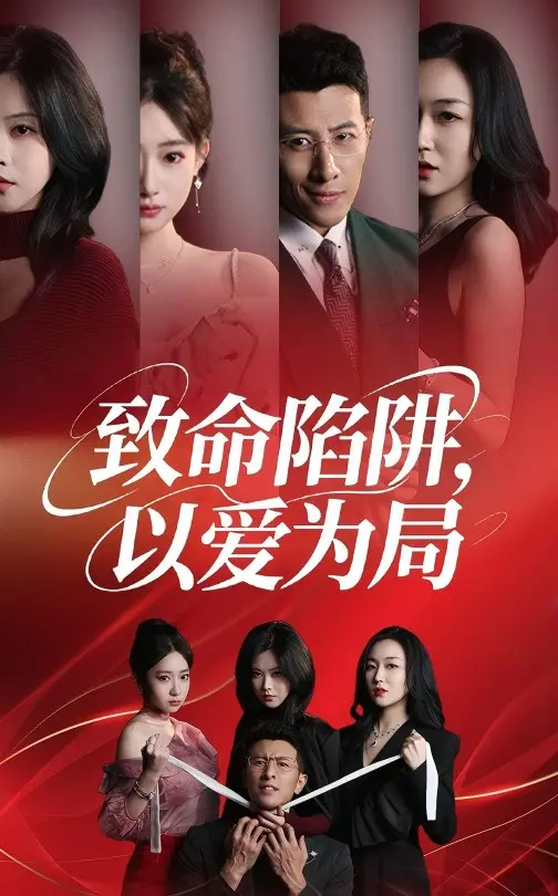 《致命陷阱以爱为局》：深陷爱情漩涡，谁是猎物？谁是猎人？惊悚反转等你来揭秘！