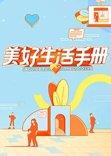 《美好生活手册》：笑泪交织的生存指南，治愈你的丧，点亮你的光！