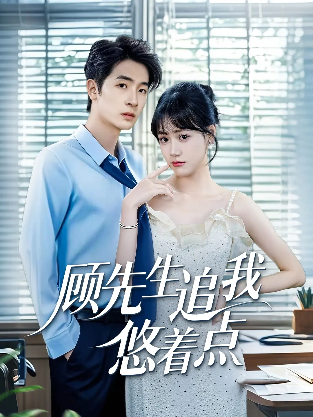 《顾先生追我悠着点》：甜宠剧天花板？霸道总裁爱上我，高糖来袭，心跳加速！