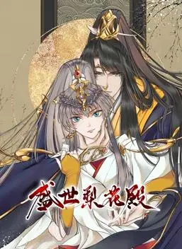 《盛世梨花殿动态漫画第1季》：国风恋爱新番，甜虐交织的梨园情缘！