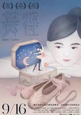 《舞径》：用舞蹈书写人生，汗水与梦想交织，一场关于救赎与重生的华丽冒险！