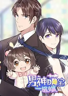 《男神萌宝一锅端》：甜宠升级！看傲娇总裁如何被萌娃和辣妈双重俘获！