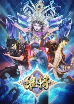 《维将第二季》燃爆回归！剧情升级，谁将问鼎巅峰？深度解析+角色命运预测！