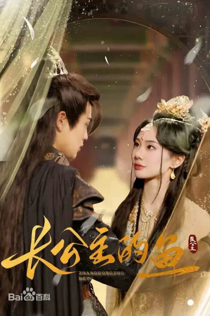 《长公主的鱼》：绝美东方奇幻恋歌，一场人与妖的虐恋情深，谁能逃脱宿命的安排？