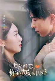 七夕蜜恋：萌宝神助攻，霸总娇妻甜蜜闪婚，高甜来袭！