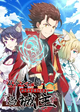 《从今天开始当城主》第一季：逆袭人生，看社畜如何玩转异世界城池经营！