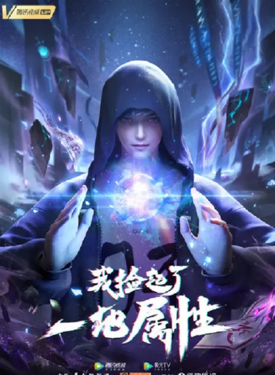 《我捡起了一地属性》：平凡少年觉醒超能力，校园奇遇与爆笑人生就此展开！