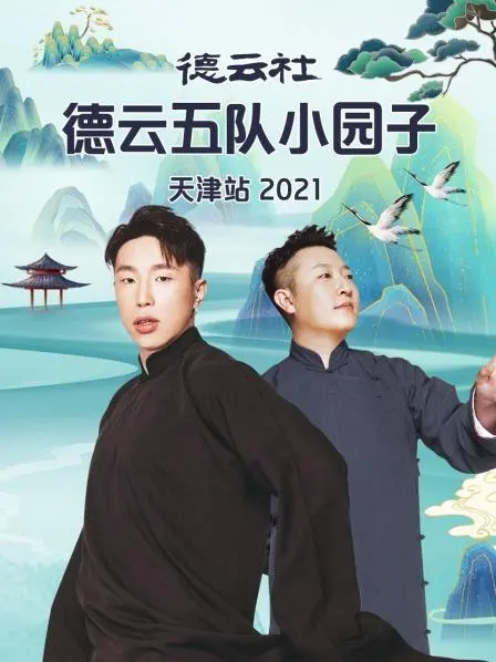 德云五队天津小园子2021：相声炸场，笑出腹肌，国风潮流玩转传统艺术