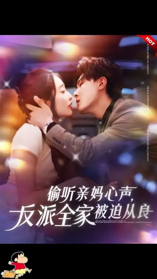 《偷听亲妈心声反派全家被迫从良》：当亲妈的金手指开启，恶棍们只能乖乖从良！