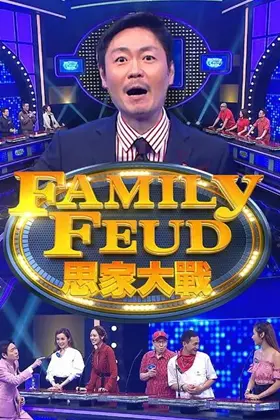 《思家大战3》：当家庭琐事遇上生死抉择，笑泪交织的温情巨献