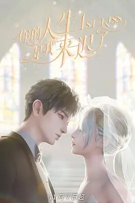 《你的人生是我来迟了》：穿越时空的爱恋，只为不错过你的每个重要时刻