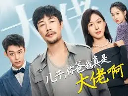 《儿子你爸我真是大佬啊》：从平凡到非凡，一场关于身份与传承的爆笑反转史诗！