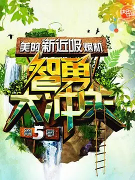 《智勇大冲关第五季》：玩转障碍，智商与勇气齐飞的真人闯关综艺新巅峰！