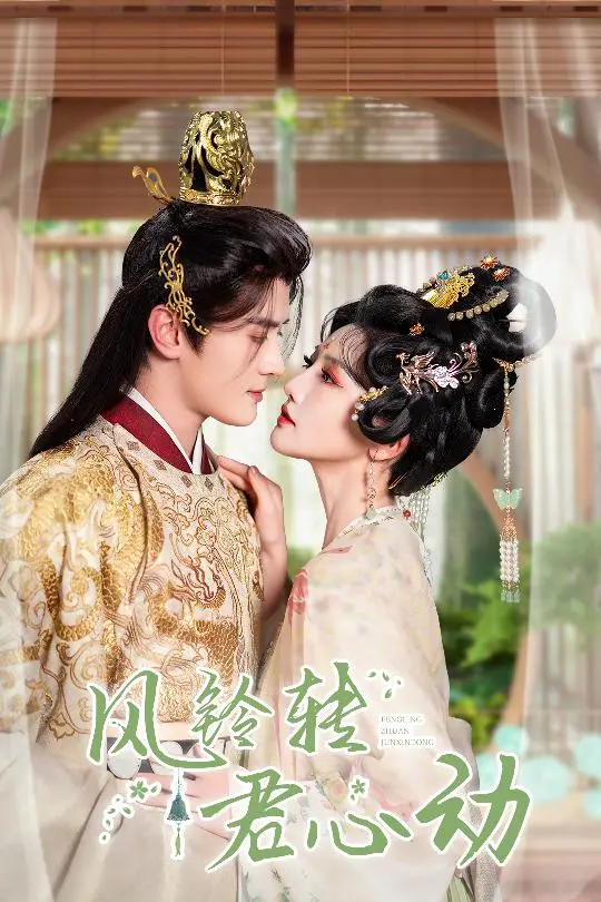 《风铃转君心动 雨铃霖》：一场穿越时空的爱恋，风铃声里藏着多少未解的缘分？