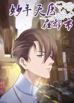 《妙手天医在都市动态漫画》：悬壶济世还是奇幻冒险？一场关于医术与超能力的都市传说！