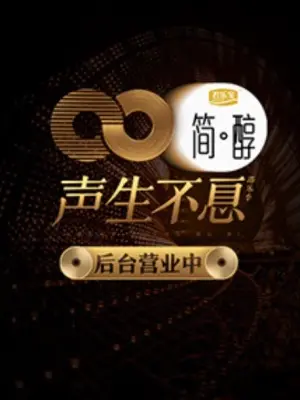 《声生不息 后台营业中》：明星背后真实的你们，藏着多少温柔与担当？